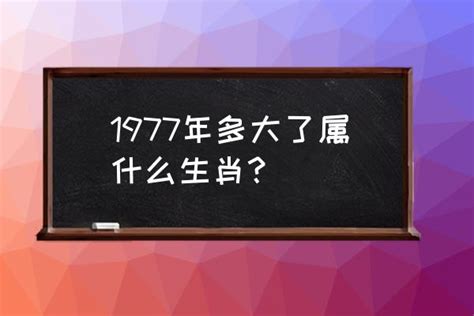 1977年農曆生肖|1977年属什么生肖 1977年属什么生肖啥命